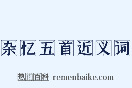 杂忆五首近义词是什么意思的图片